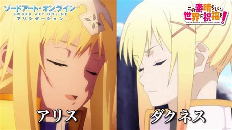 ダクネス アリス|よく『SAO』のアリスと『このすば』のダクネスが比較されてま。